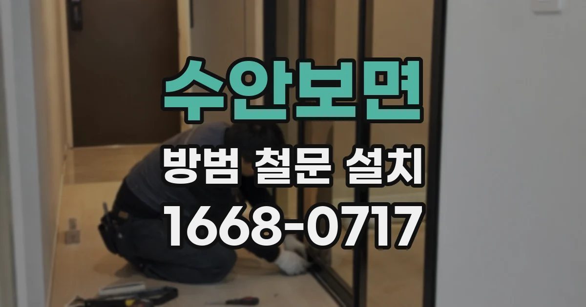 수안보면 방범 철문 설치