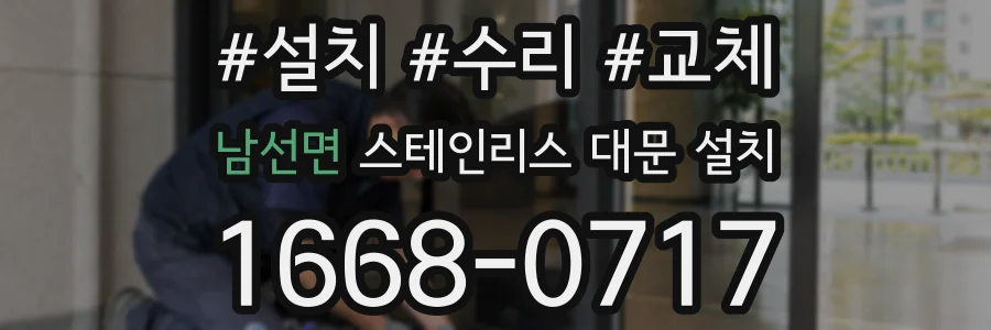 남선면 스테인리스 대문 설치