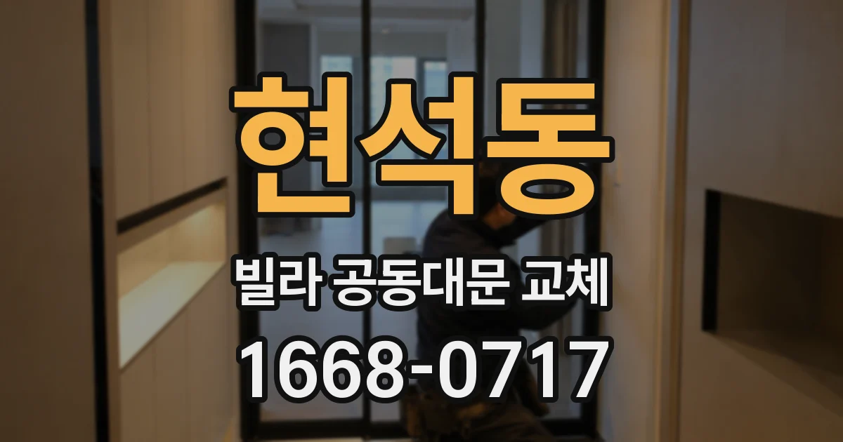 현석동 빌라 공동대문 교체