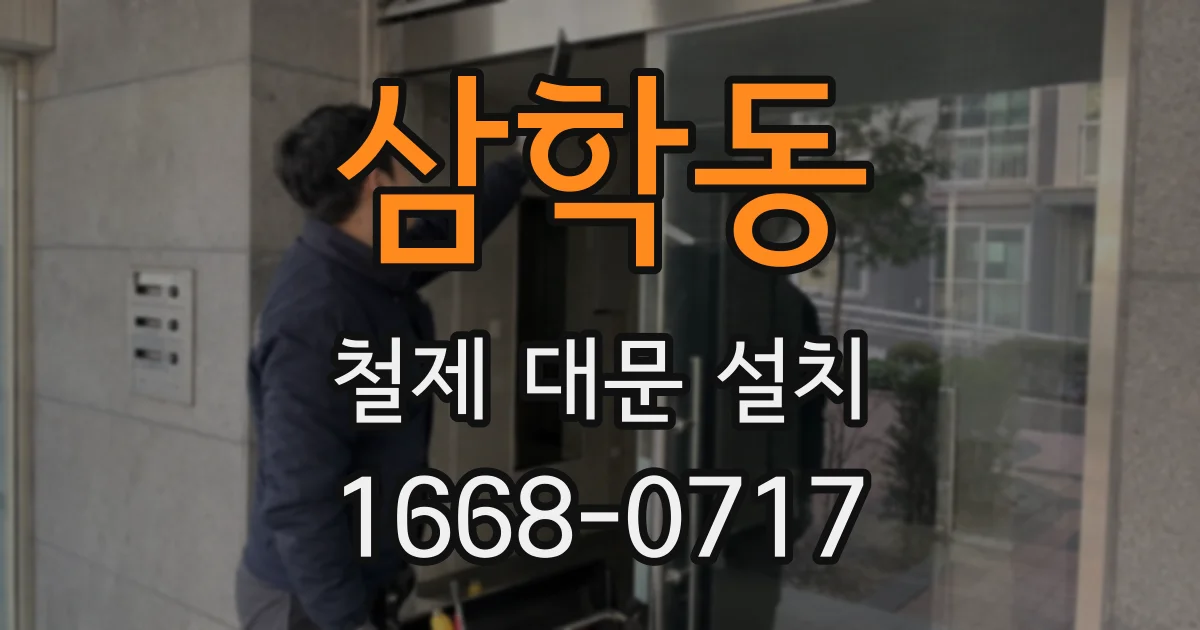 삼학동 철제 대문 설치