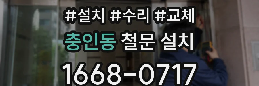 충인동 철문 설치