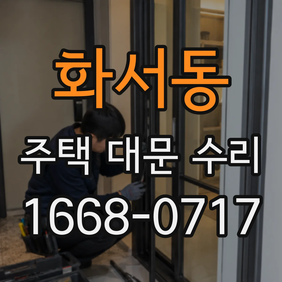 화서동 주택 대문 수리