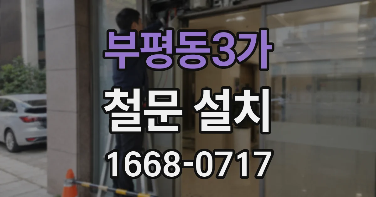 부평동3가 철문 설치