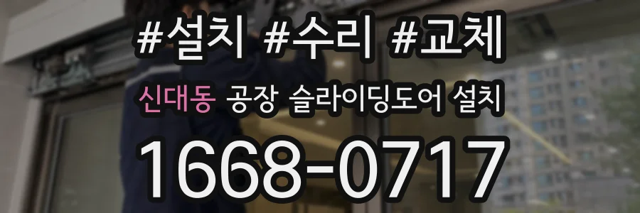 신대동 공장 슬라이딩도어 설치
