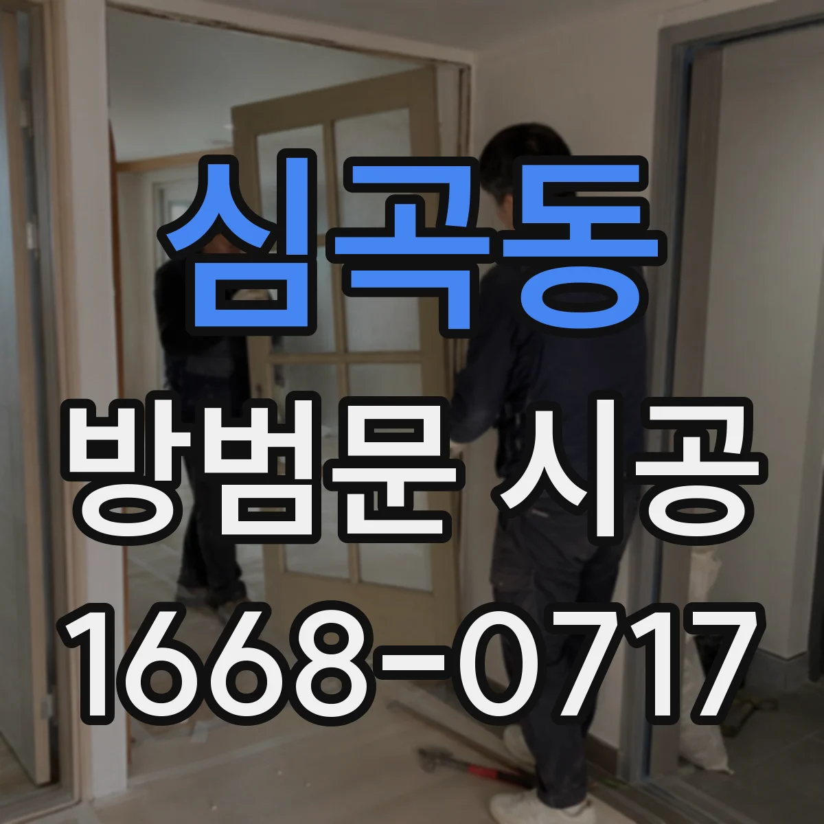 심곡동 방범문 시공