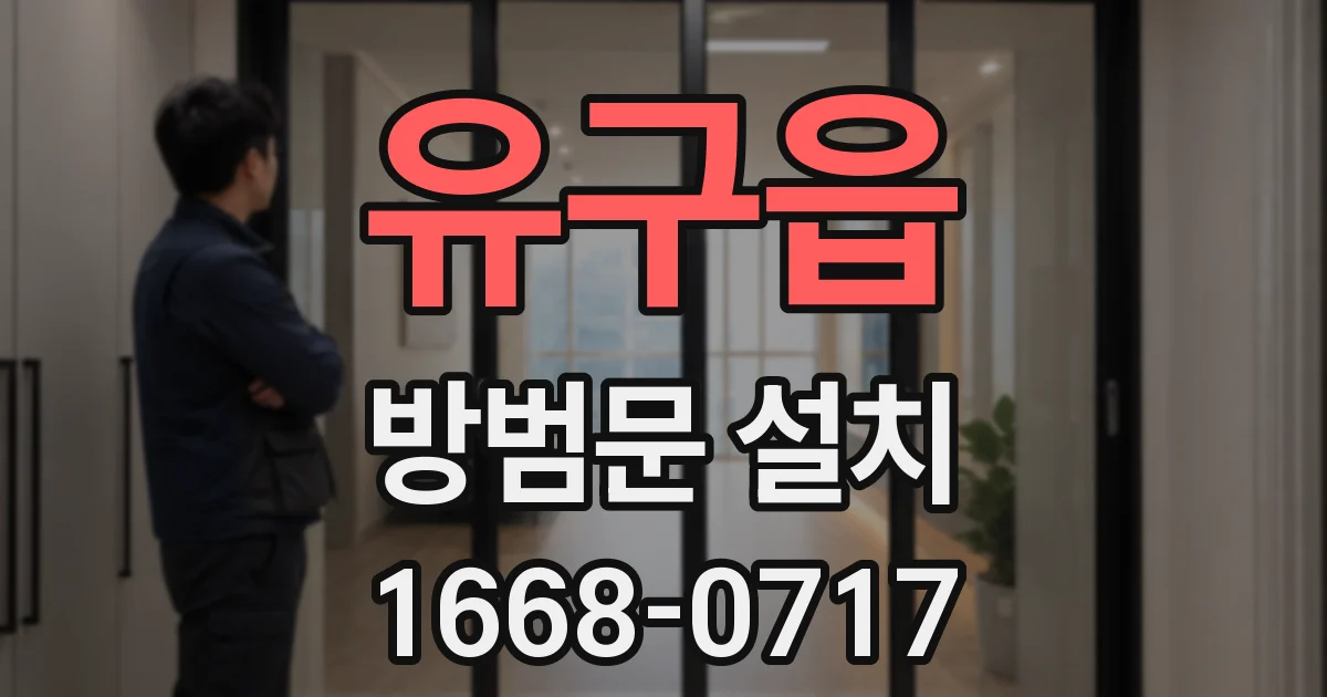 유구읍 방범문 설치