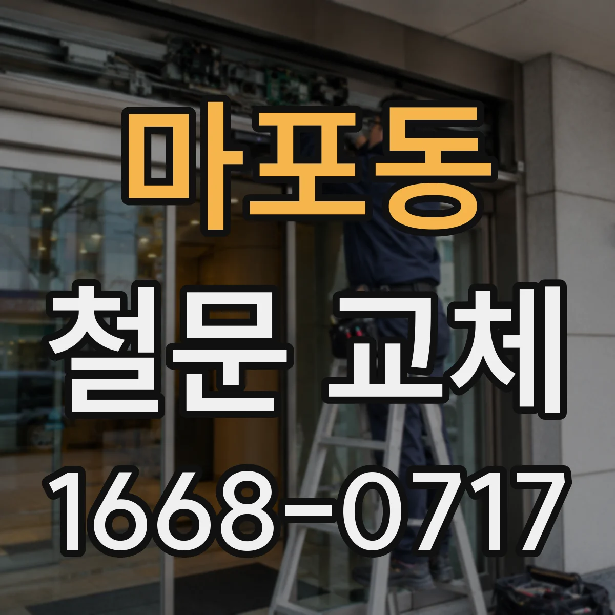 마포동 철문 교체