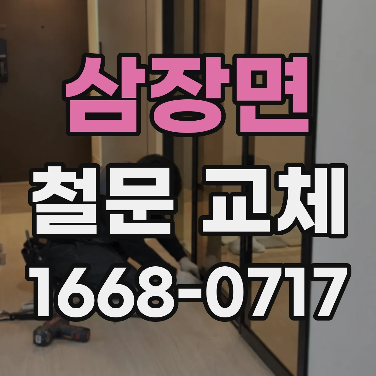 삼장면 철문 교체