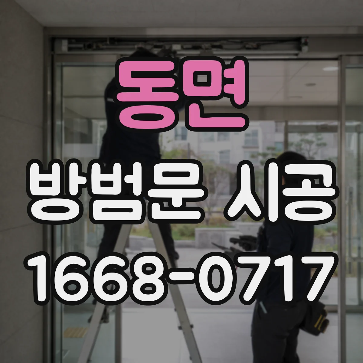 동면 방범문 시공
