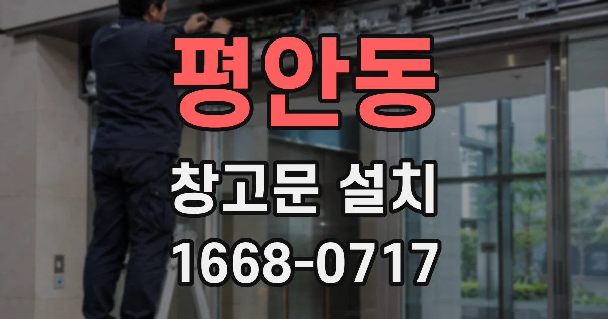 평안동 창고문 설치