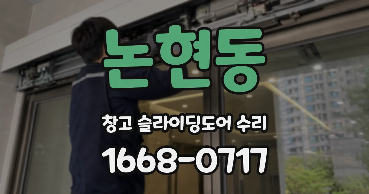논현동 창고 슬라이딩도어 수리