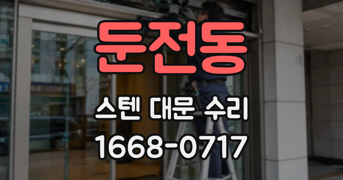 둔전동 스텐 대문 수리