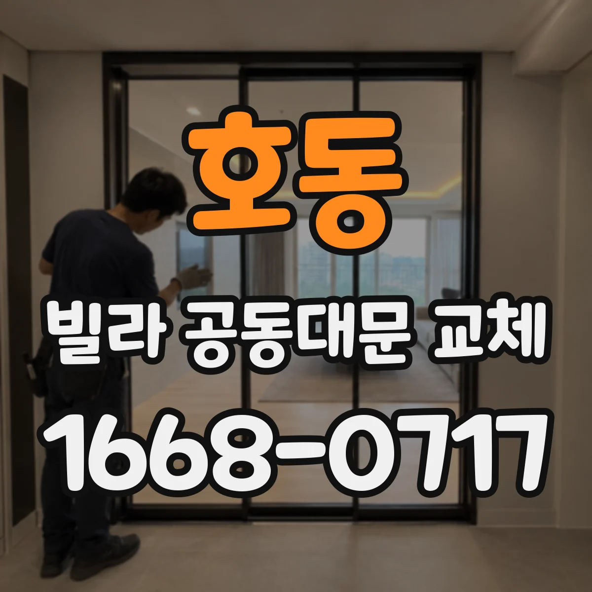 호동 빌라 공동대문 교체