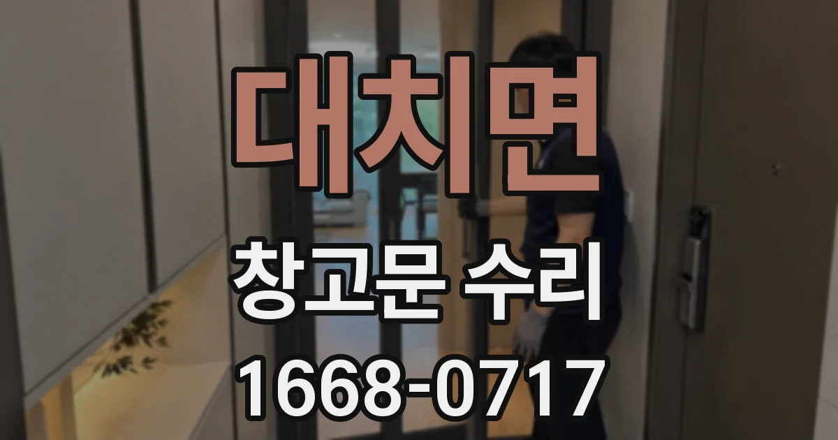 대치면 창고문 수리