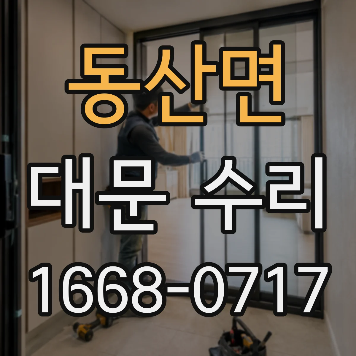 동산면 대문 수리