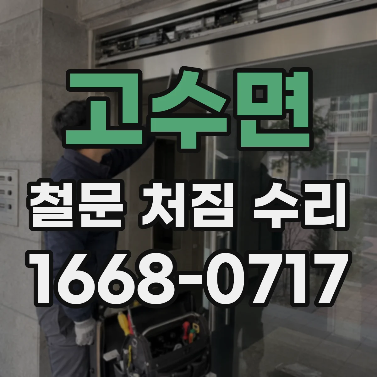 고수면 철문 처짐 수리