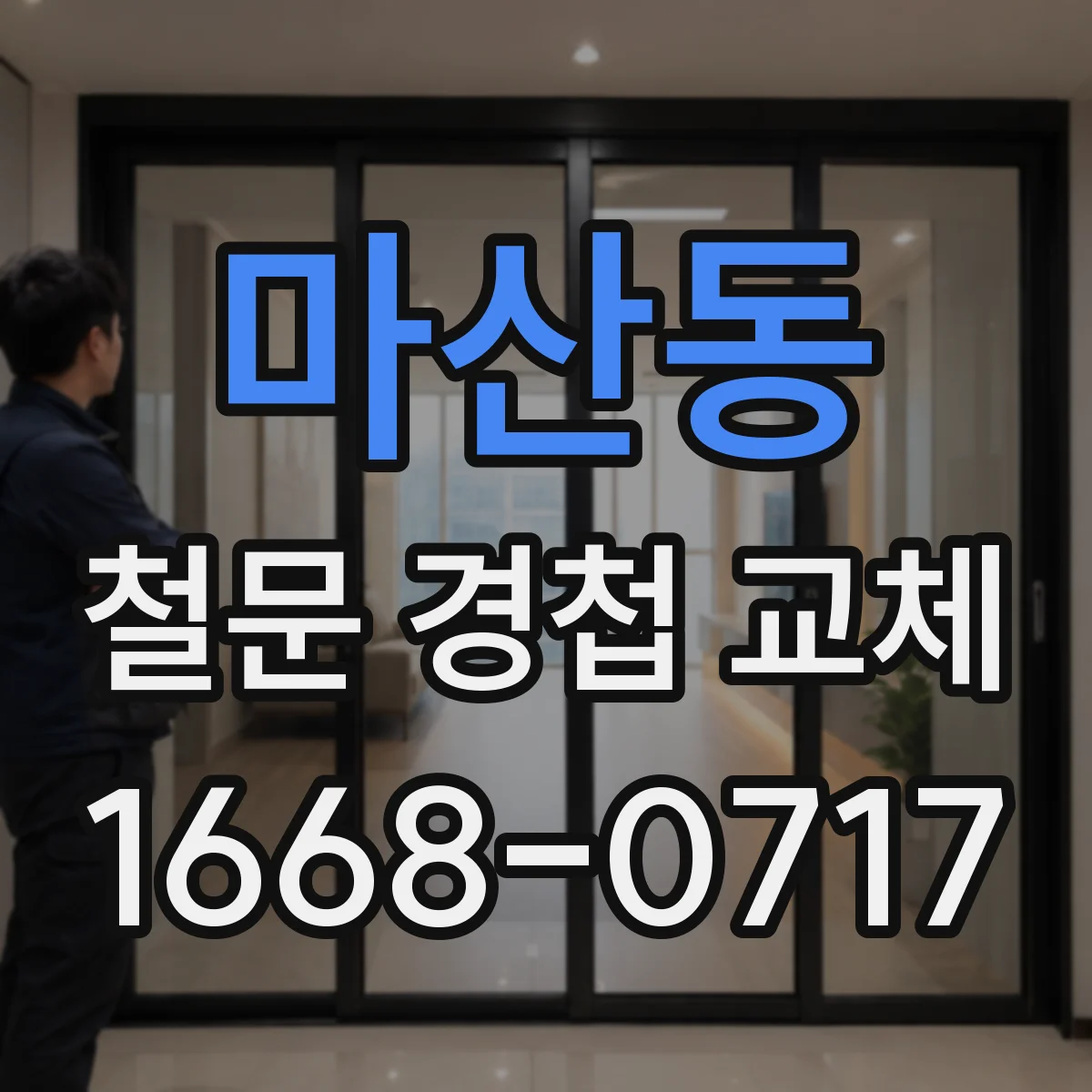 마산동 철문 경첩 교체
