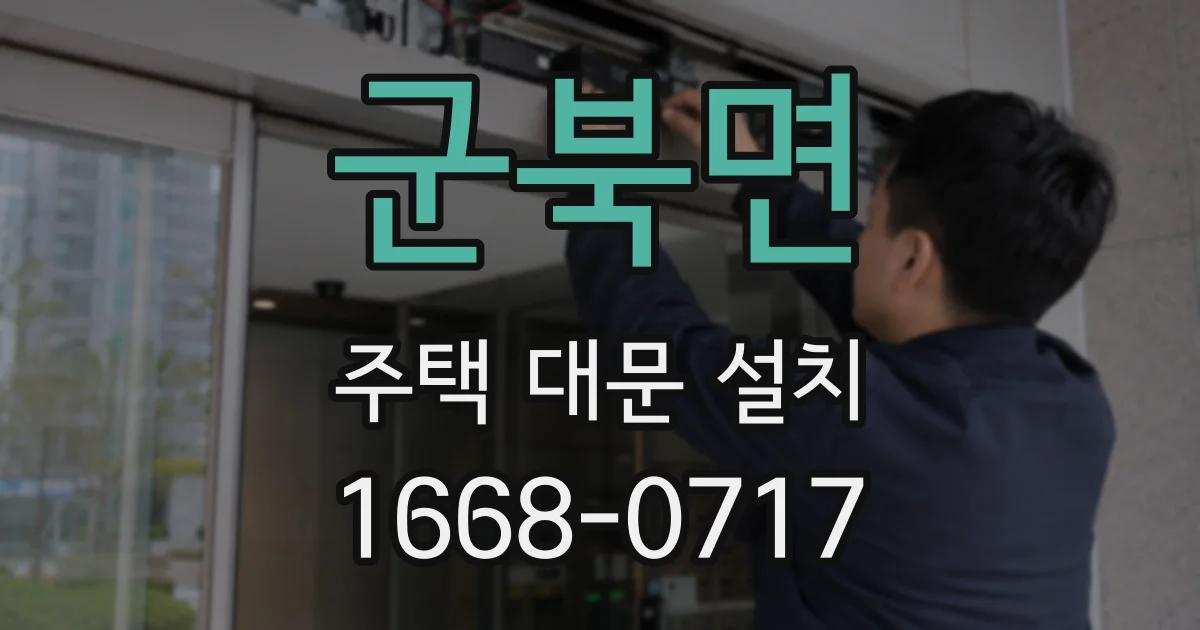 군북면 주택 대문 설치