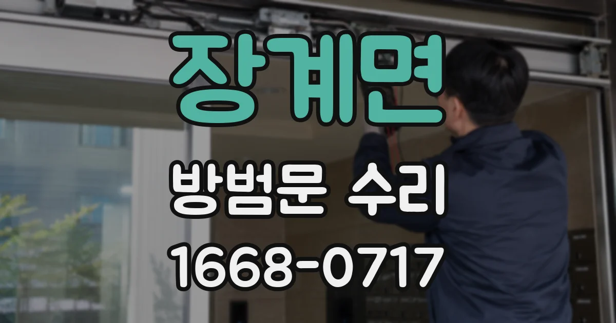 장계면 방범문 수리