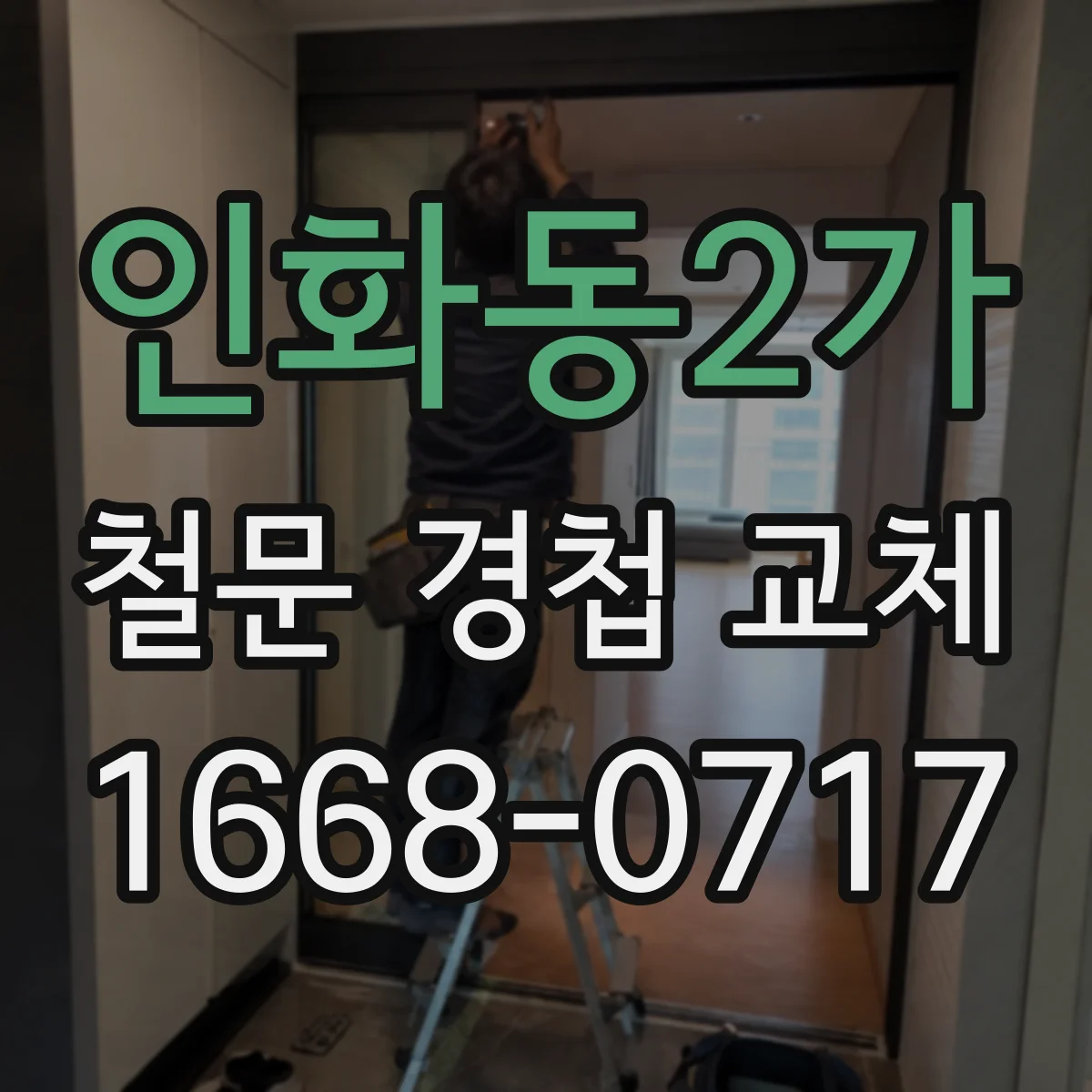 인화동2가 철문 경첩 교체