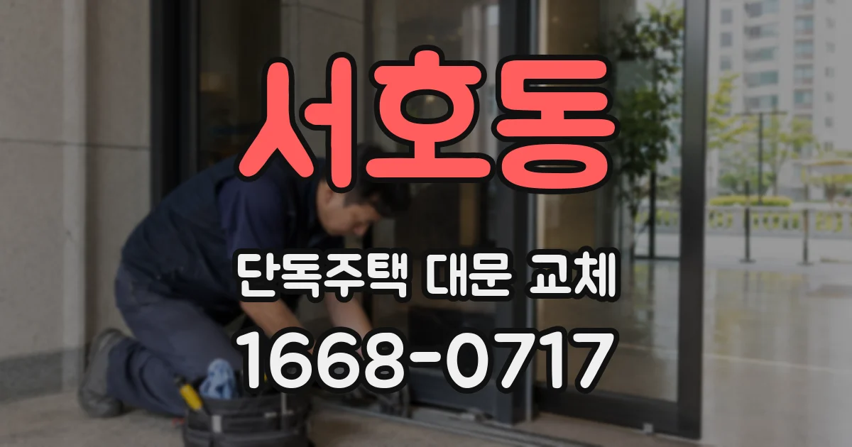 서호동 단독주택 대문 교체