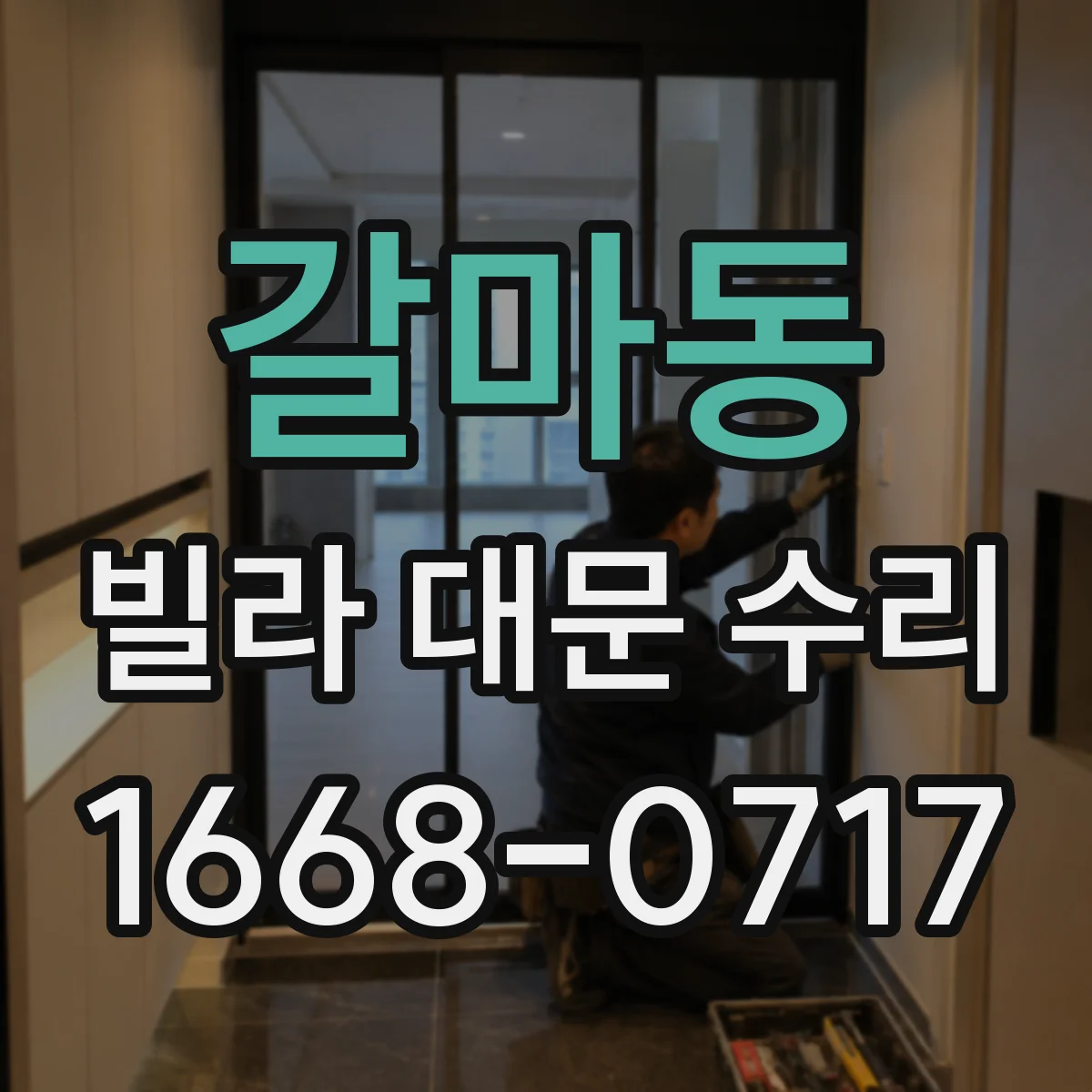갈마동 빌라 대문 수리