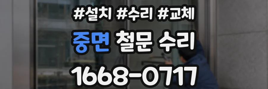 중면 철문 수리