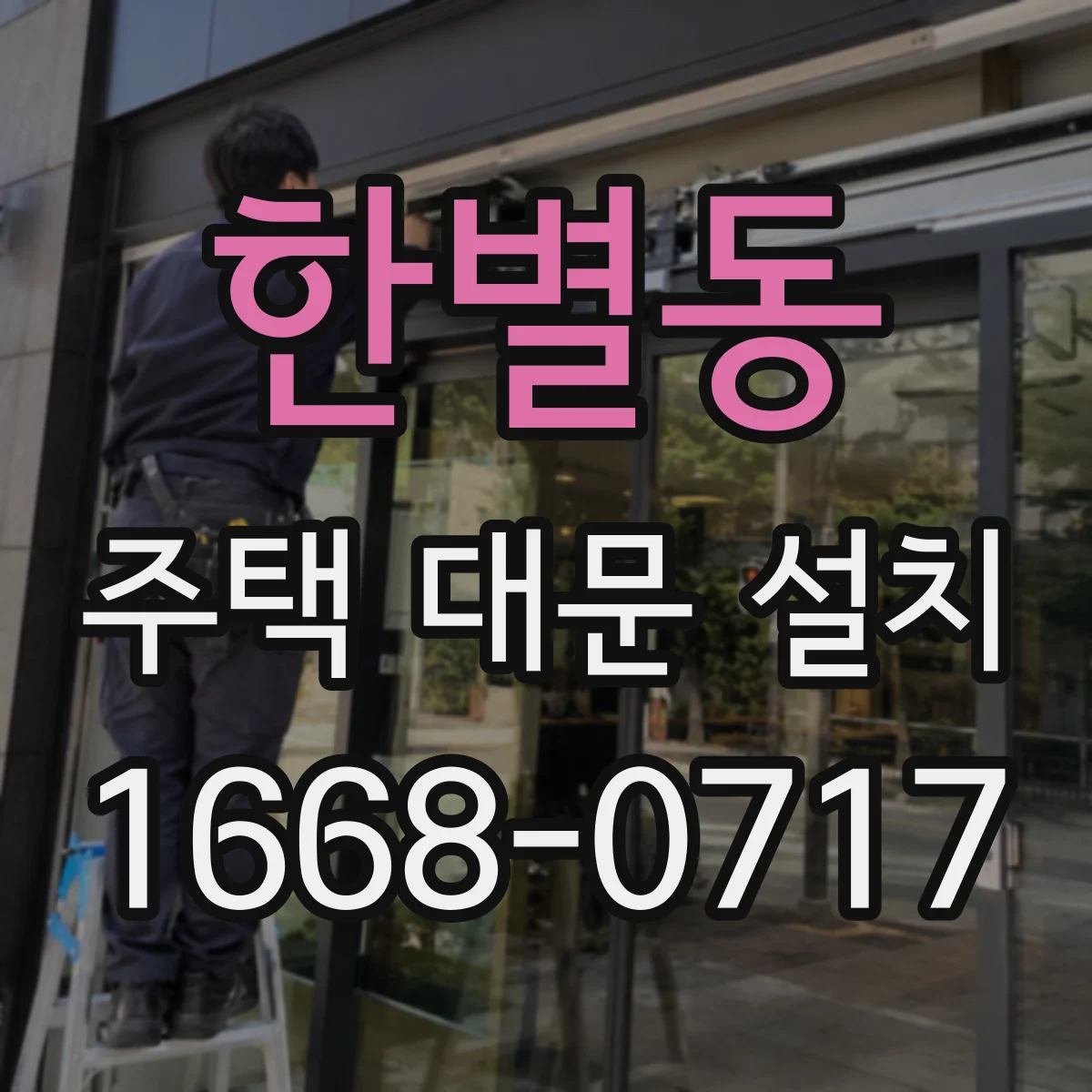 한별동 주택 대문 설치