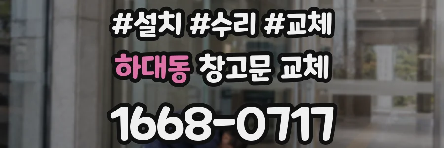 하대동 창고문 교체