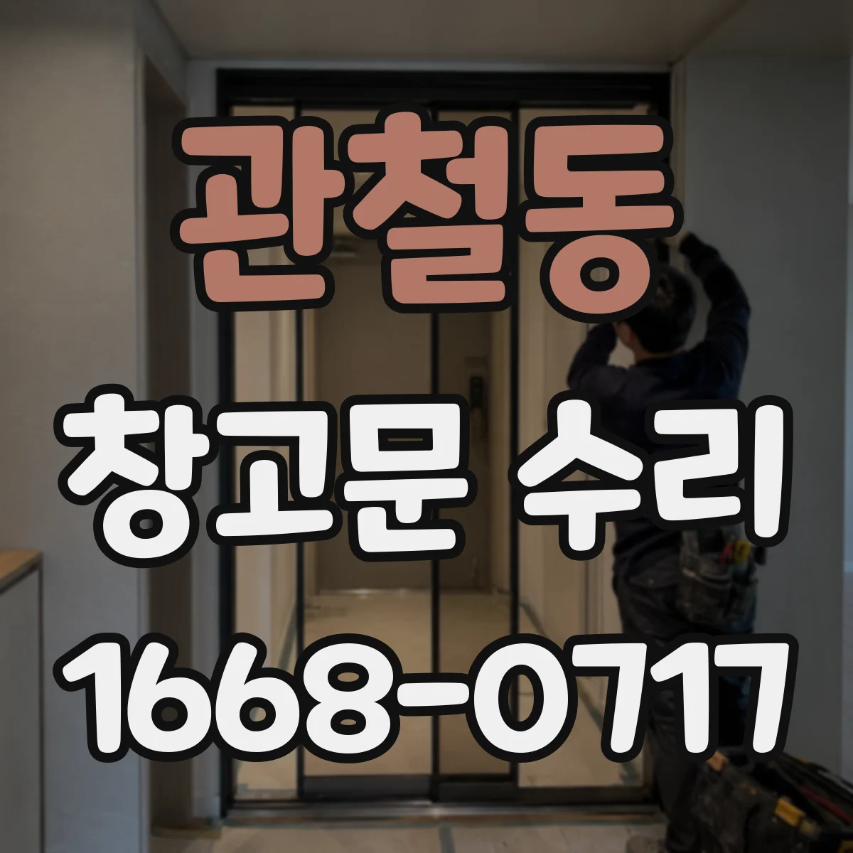 관철동 창고문 수리 문이 한쪽으로 쏠릴 때 경첩 정렬 점검법