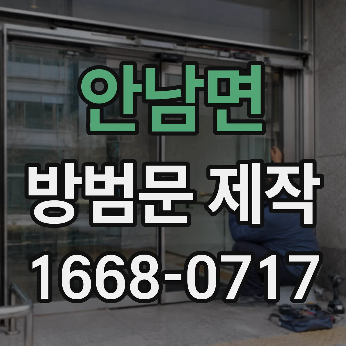 안남면 방범문 제작