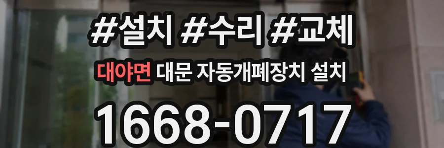 대야면 대문 자동개폐장치 설치