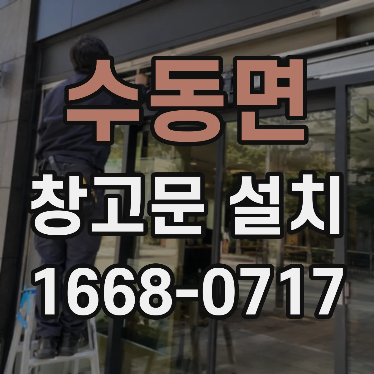 수동면 창고문 설치