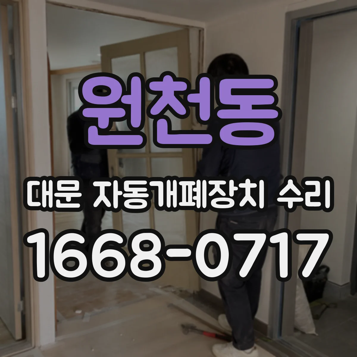 원천동 대문 자동개폐장치 수리