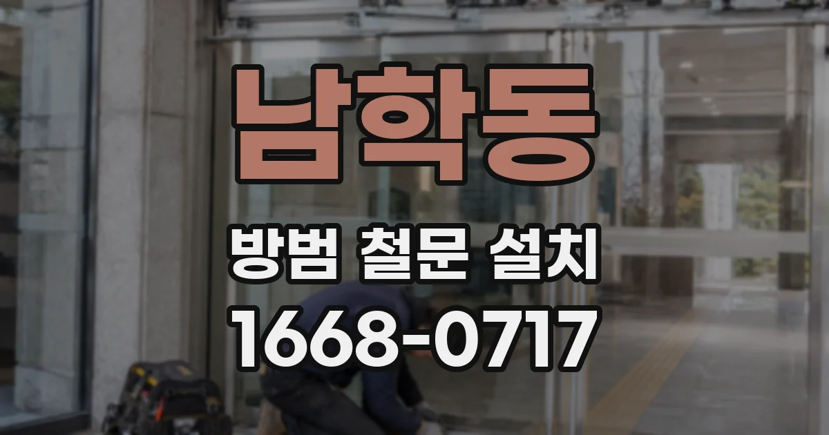 남학동 방범 철문 설치