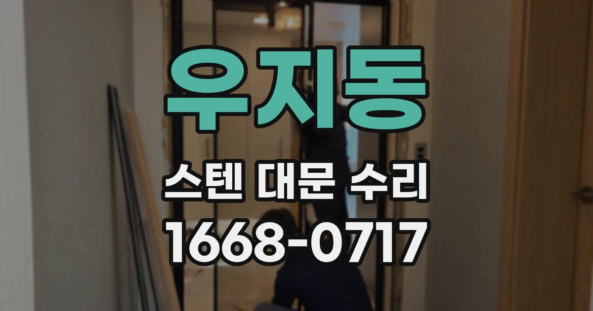 우지동 스텐 대문 수리