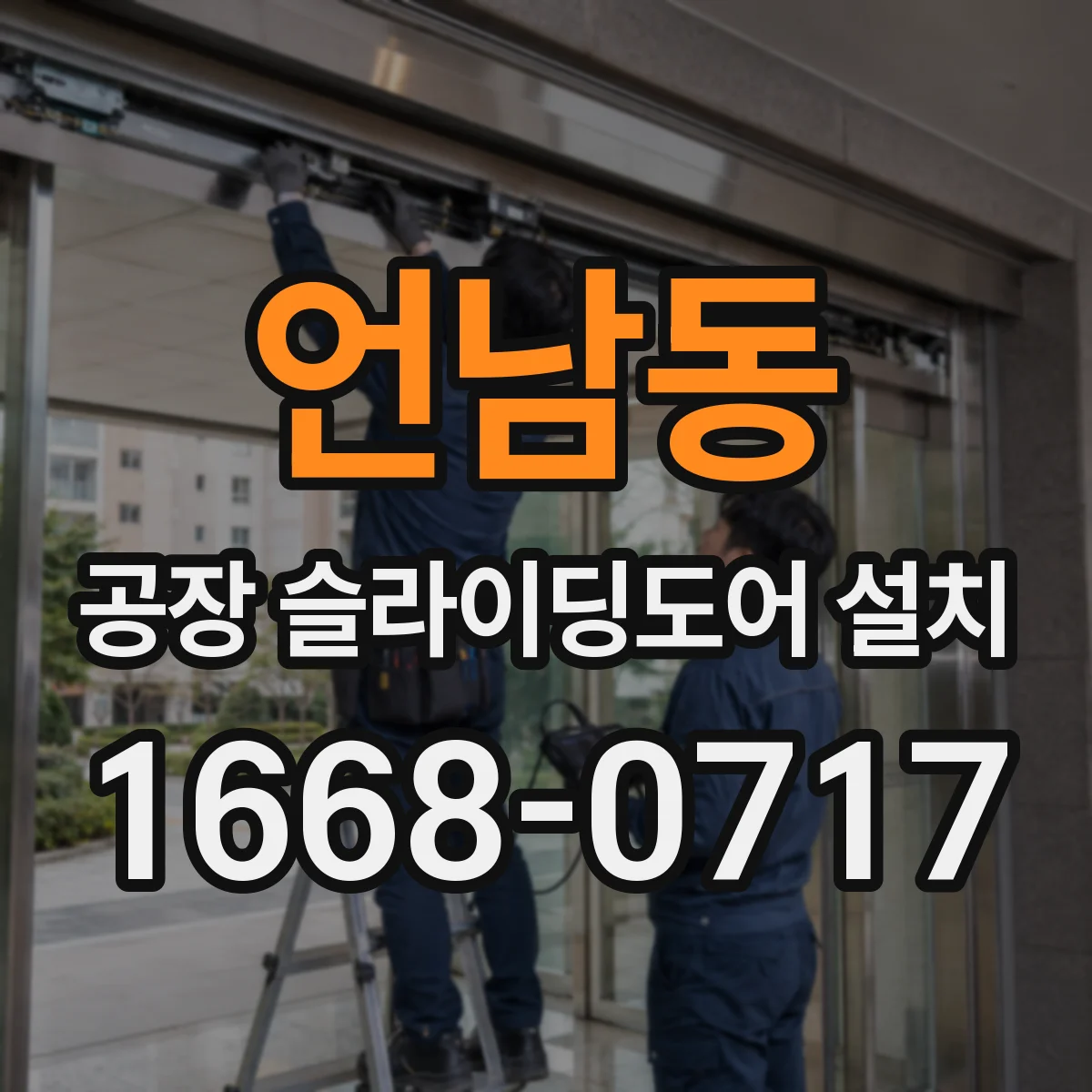 언남동 공장 슬라이딩도어 설치