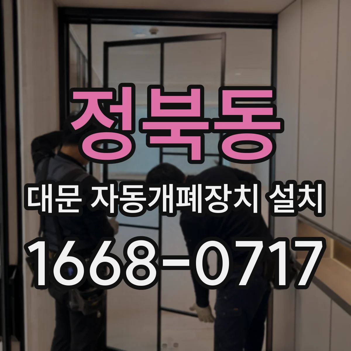 정북동 대문 자동개폐장치 설치