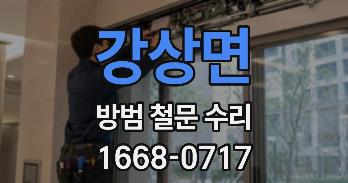 강상면 방범 철문 수리