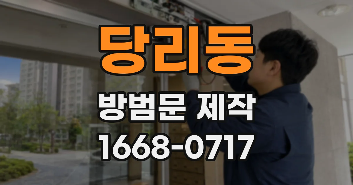 당리동 방범문 제작