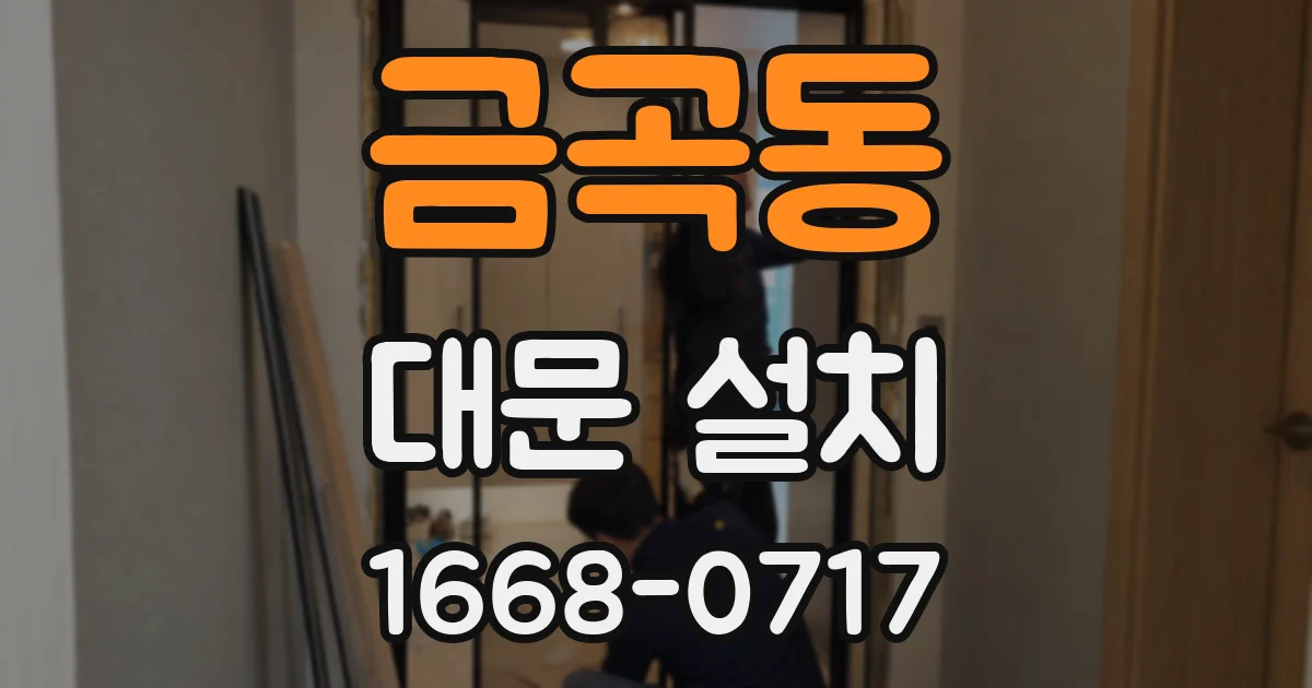금곡동 대문 설치