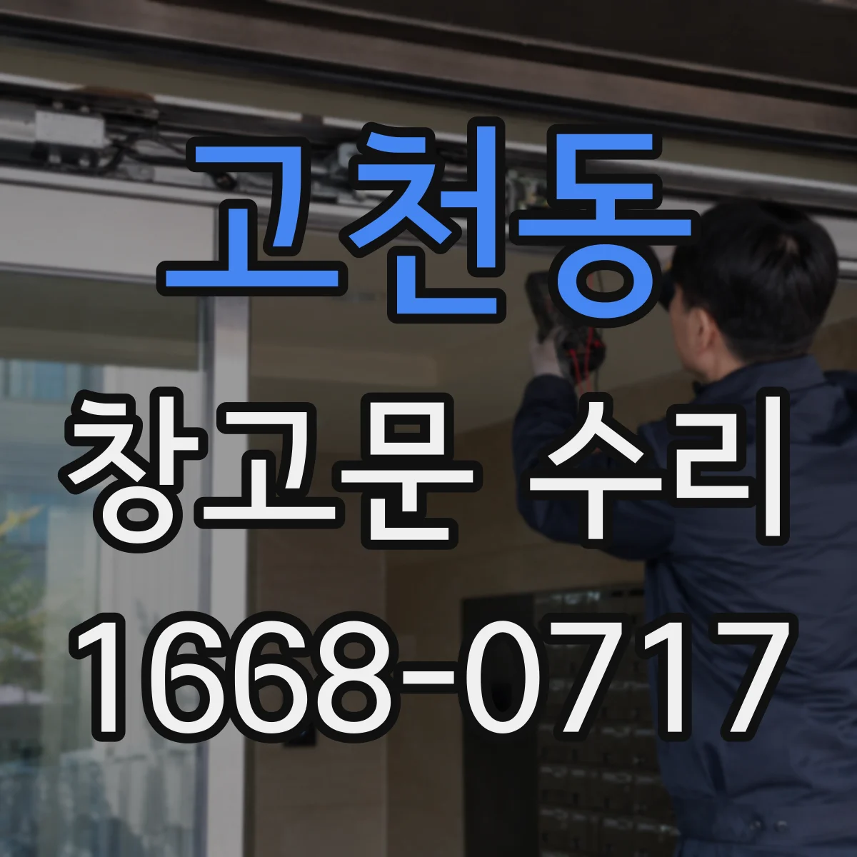 고천동 창고문 수리