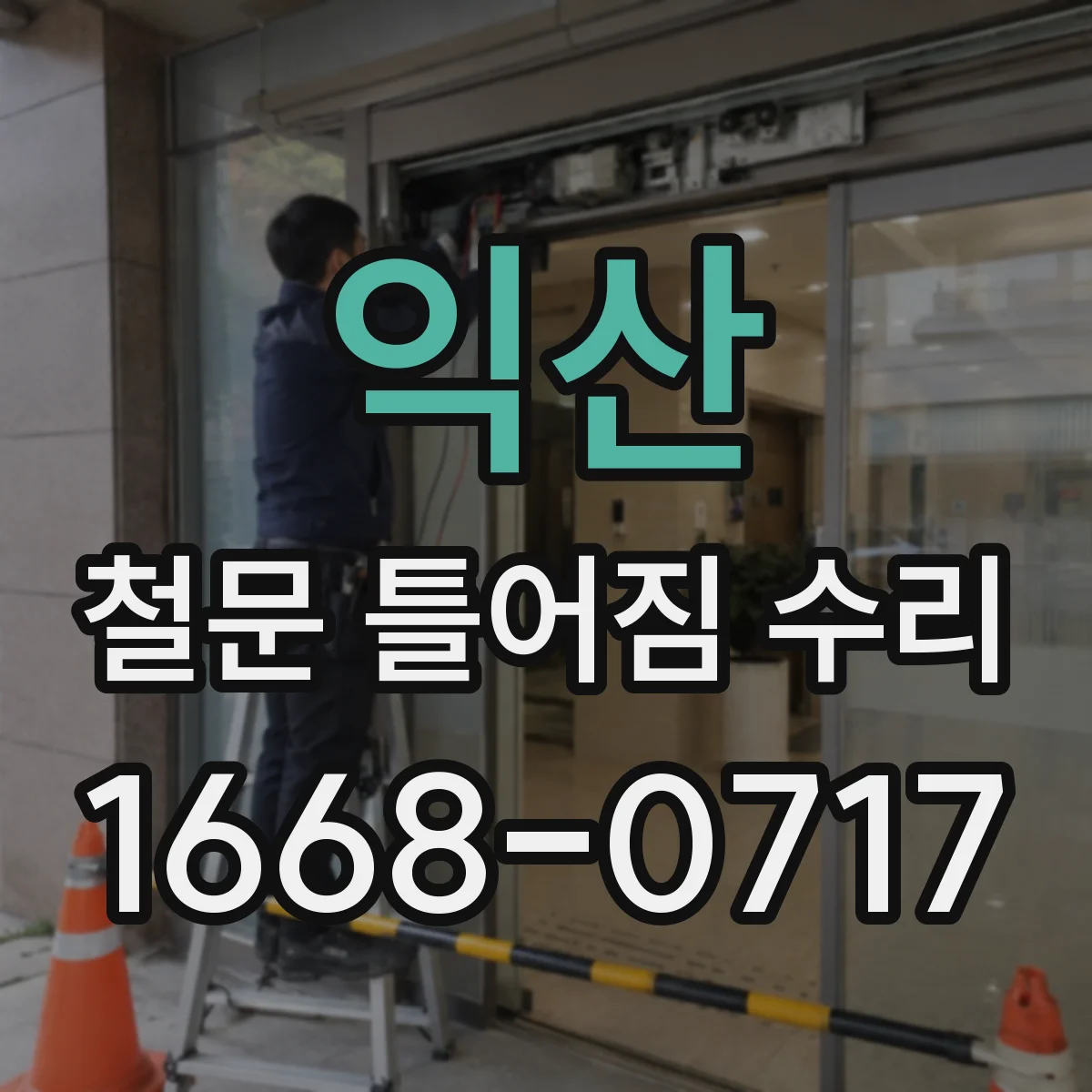 익산 철문 틀어짐 수리