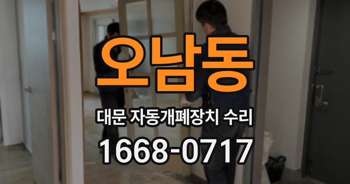 오남동 대문 자동개폐장치 수리