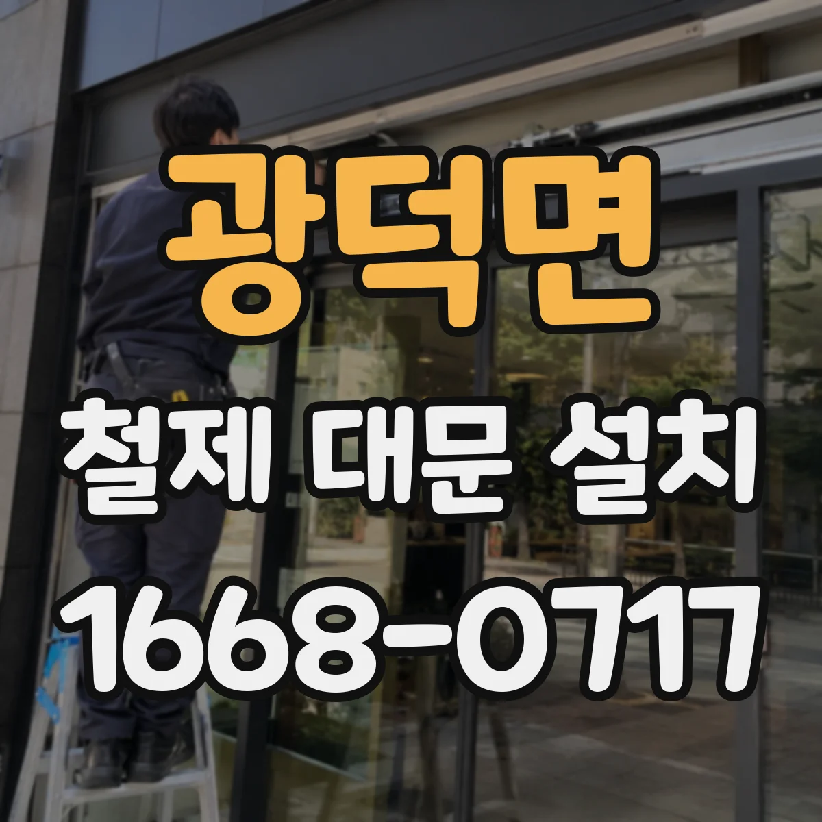 광덕면 철제 대문 설치