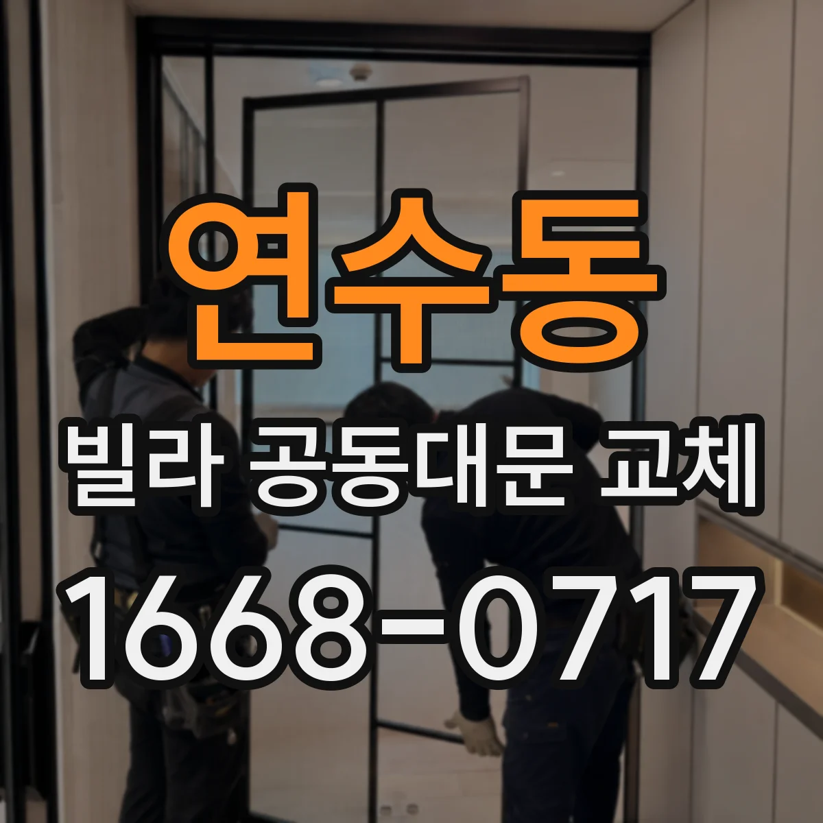 연수동 빌라 공동대문 교체