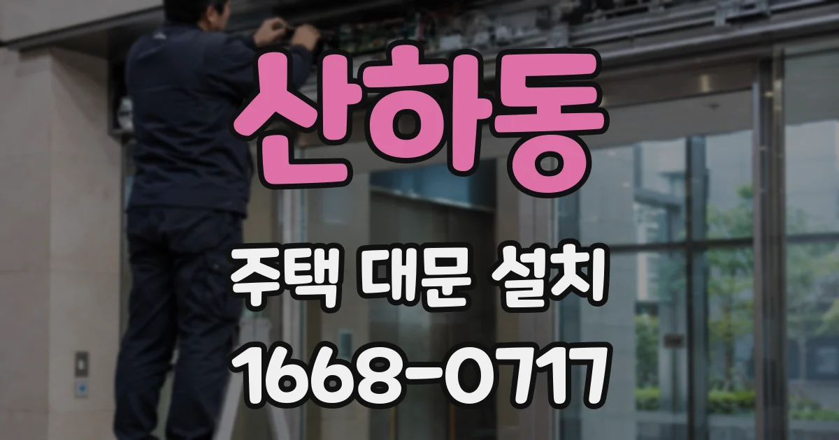 산하동 주택 대문 설치
