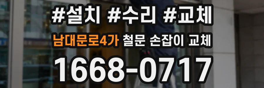 남대문로4가 철문 손잡이 교체