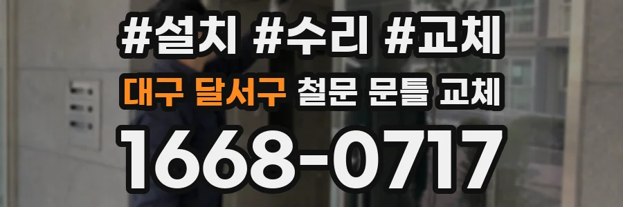대구 달서구 철문 문틀 교체
