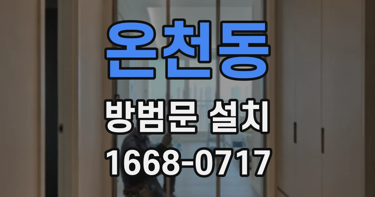 온천동 방범문 설치